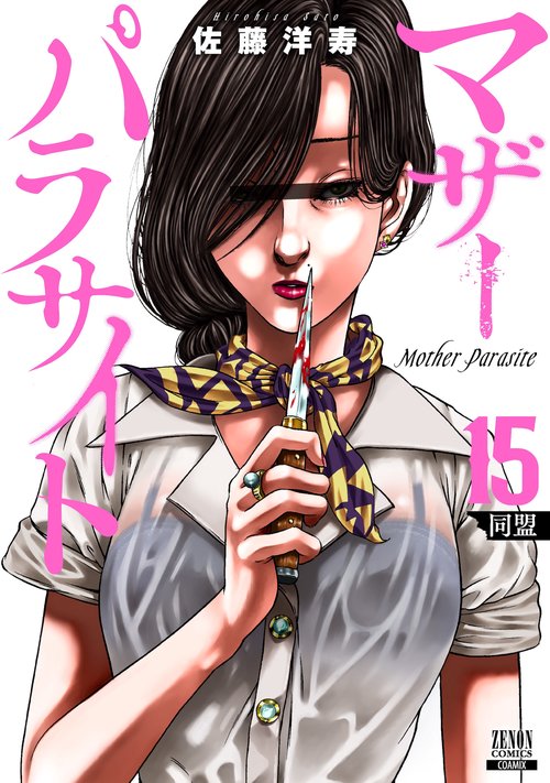 マザーパラサイト 15
