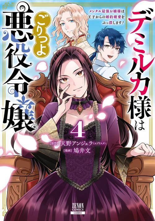デミルカ様はごりつよ悪役令嬢 メンタル最強お嬢様は王子からの婚約破棄をぶっ潰します！ 4