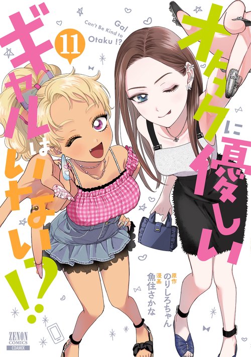 オタクに優しいギャルはいない!? 11