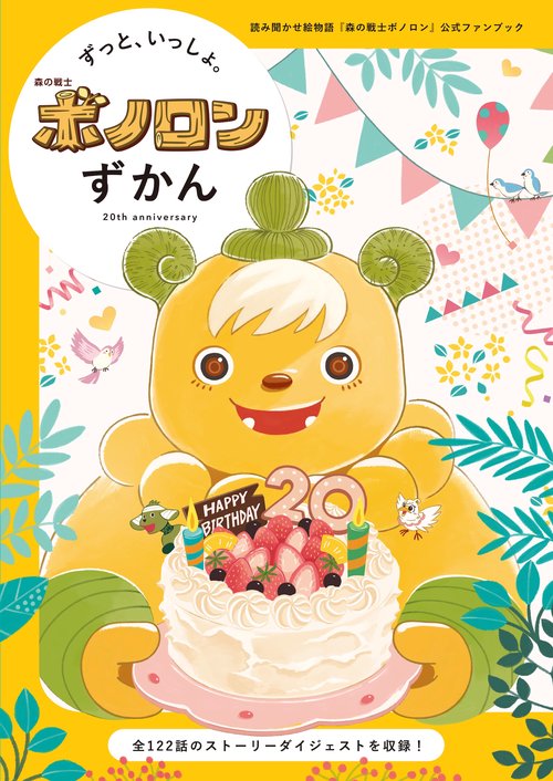 ずっといっしょ。ボノロンずかん