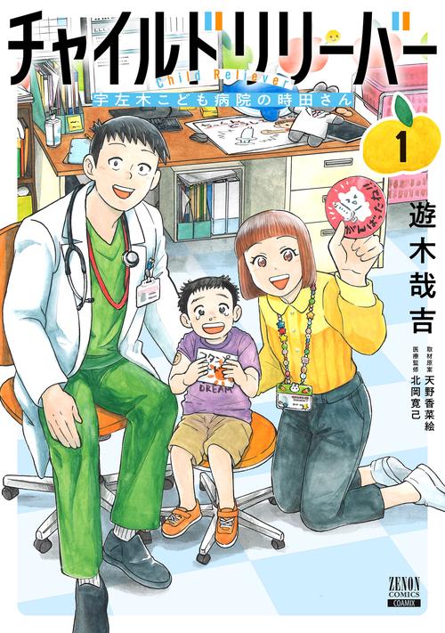チャイルドリリーバー 宇左木こども病院の時田さん 1