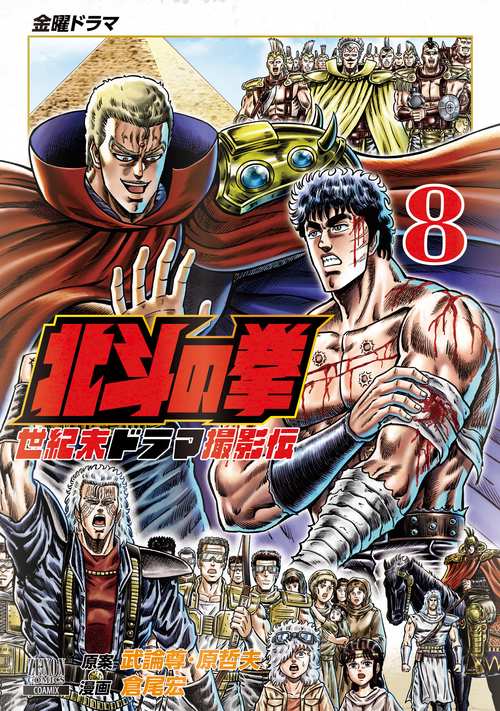 北斗の拳 世紀末ドラマ撮影伝 8