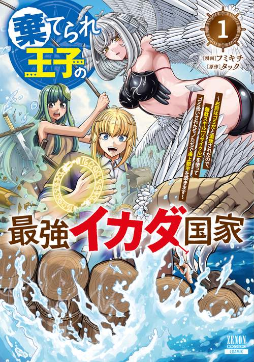 棄てられ王子の最強イカダ国家 〜お前はゴミだと追放されたので、無駄スキル【リサイクル】を使ってゴミ扱いされたモノたちで海上都市を築きます〜 1