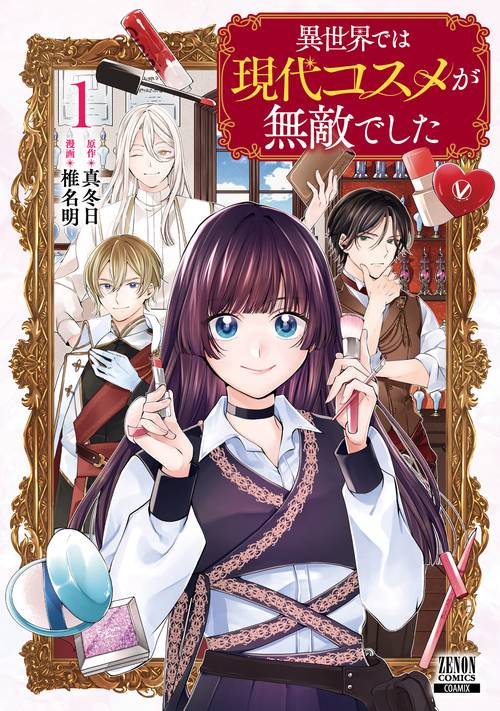 異世界では現代コスメが無敵でした 1