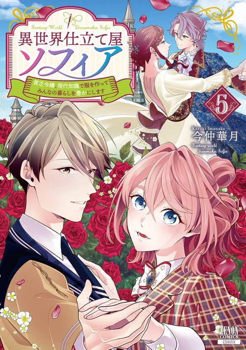 異世界仕立て屋ソフィア 貧乏令嬢、現代知識で服を作ってみんなの暮らしを豊かにします 5