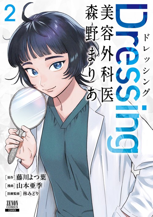 Dressing　美容外科医 森野まりあ 2