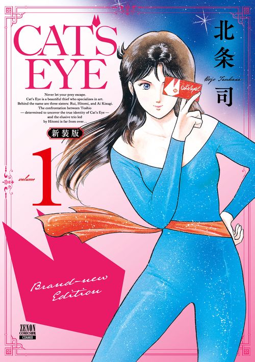 CAT'S EYE 新装版 1