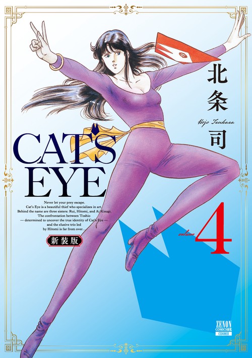 CAT'S EYE 新装版 4