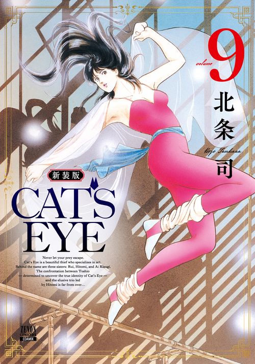 CAT'S EYE 新装版 9