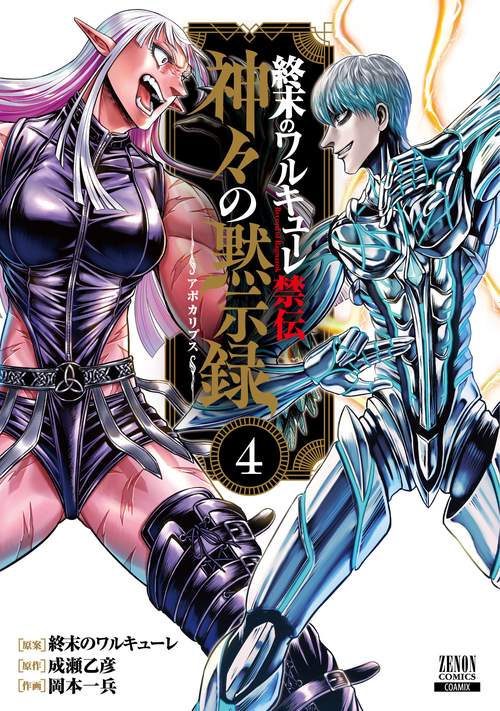 終末のワルキューレ禁伝 神々の黙示録 4