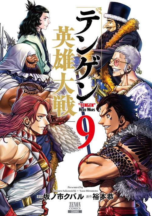 テンゲン英雄大戦 9