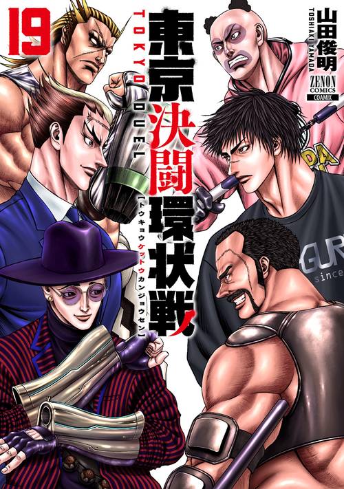 東京決闘環状戦 19