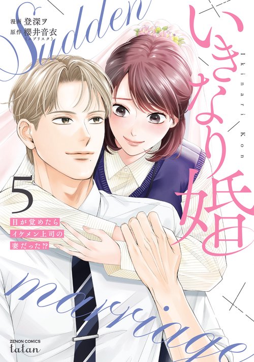いきなり婚 目が覚めたらイケメン上司の妻だった!? 5