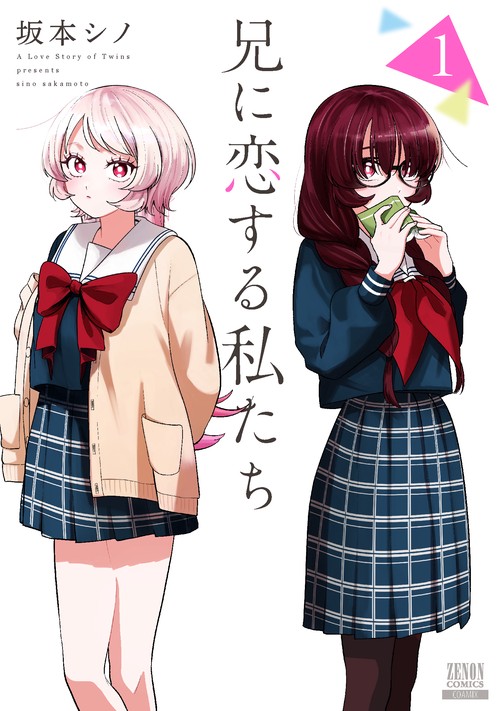 兄に恋する私たち 1