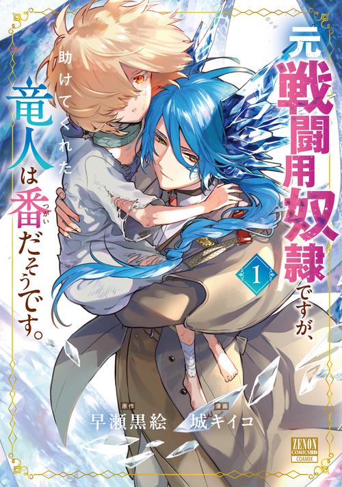 元戦闘用奴隷ですが、助けてくれた竜人は番だそうです。 1