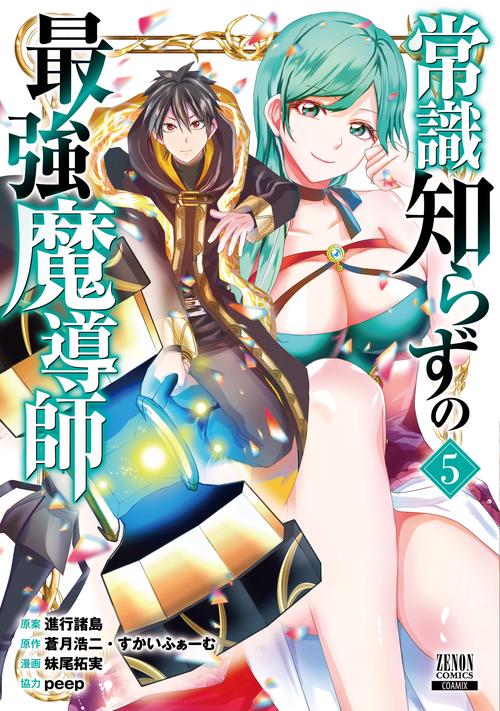 常識知らずの最強魔導師 5