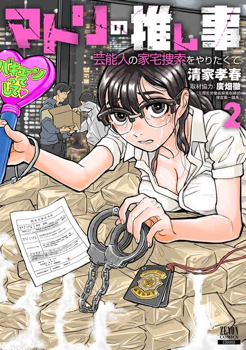 マトリの推し事　芸能人の家宅捜索をやりたくて 2