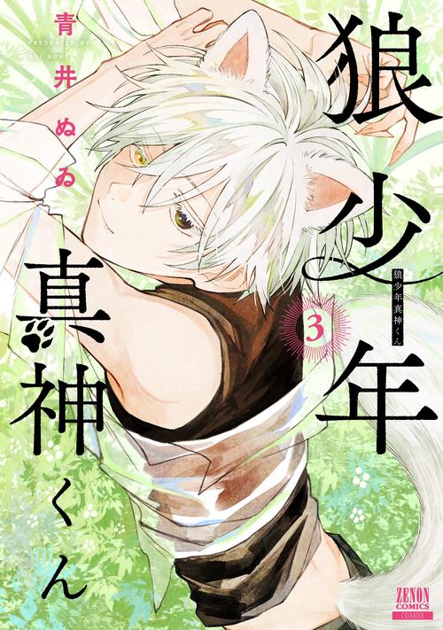 狼少年真神くん 3