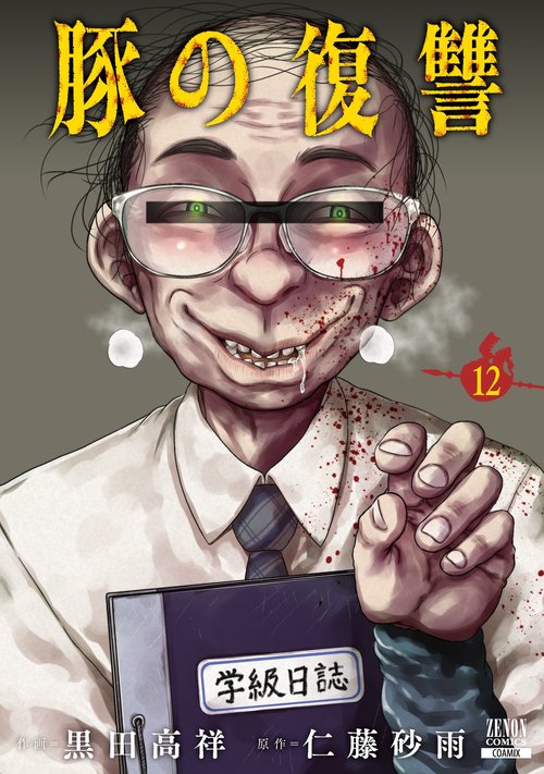 豚の復讐 12