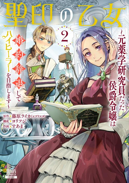 聖印の乙女〜元薬学研究員だった侯爵令嬢は婚約辞退してハイヒーラーを目指します〜 2