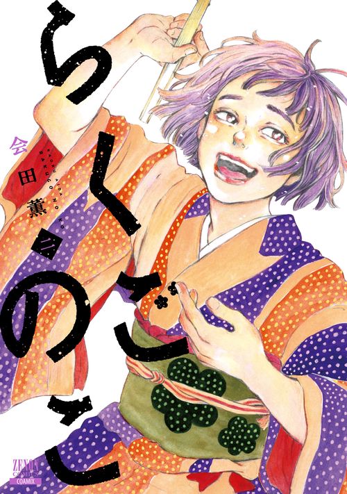 らくごのこ 2
