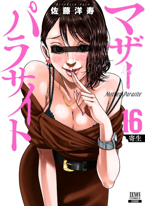マザーパラサイト 16