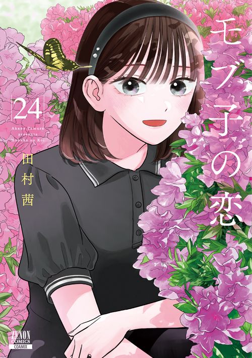 モブ子の恋 24