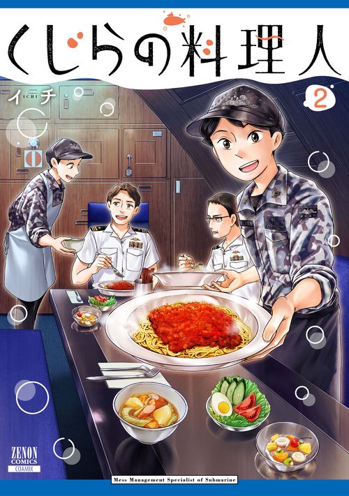くじらの料理人 2