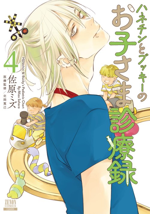ハネチンとブッキーのお子さま診療録 4