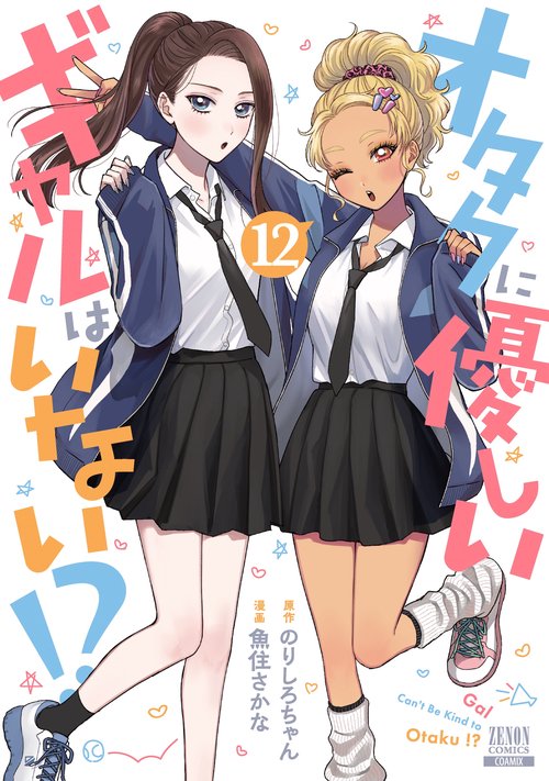 オタクに優しいギャルはいない!? 12
