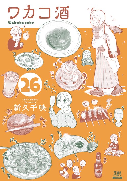 ワカコ酒 26