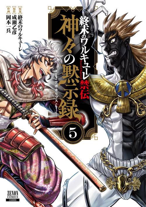 終末のワルキューレ禁伝 神々の黙示録 5