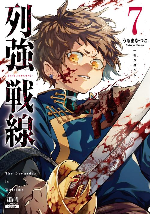 列強戦線 7