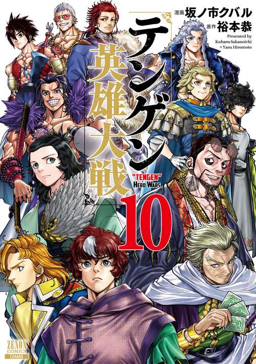 テンゲン英雄大戦 10