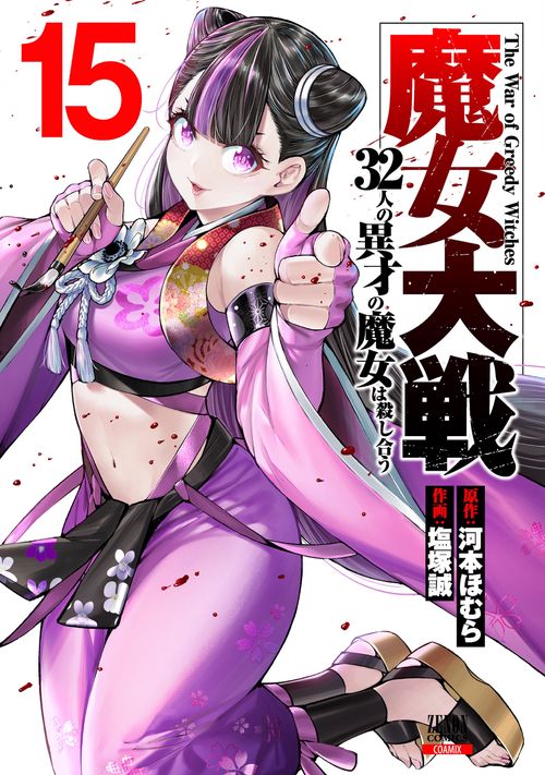 魔女大戦 32人の異才の魔女は殺し合う 15
