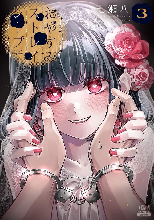 おやすみストレイシープ 3