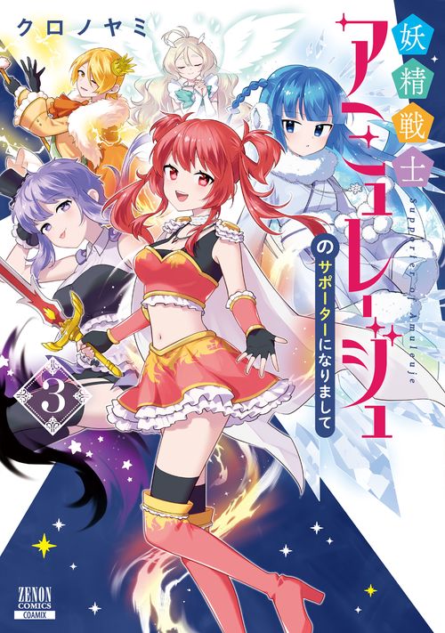 妖精戦士アミュレージュのサポーターになりまして 3