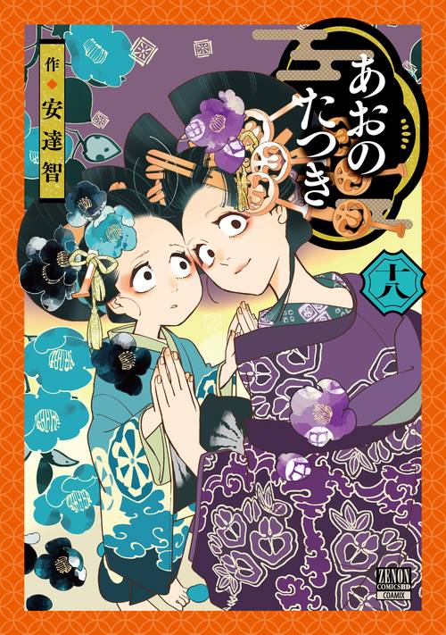 あおのたつき 18