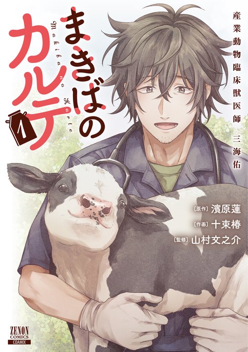 まきばのカルテ　産業動物臨床獣医師 三海佑 1