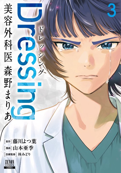 Dressing　美容外科医 森野まりあ 3