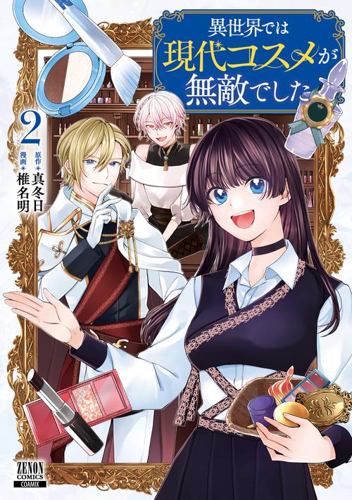 異世界では現代コスメが無敵でした 2