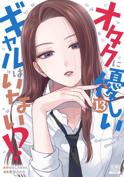 オタクに優しいギャルはいない!? 13