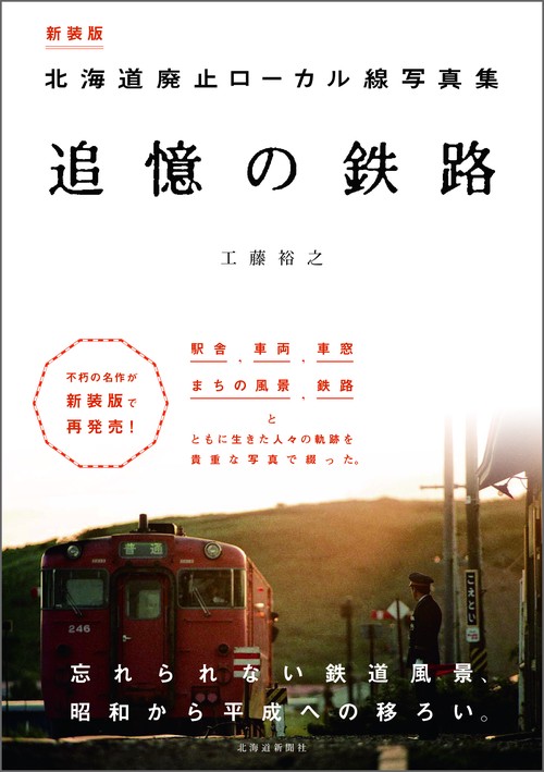 新装版　北海道廃止ローカル線写真集　追憶の鉄路