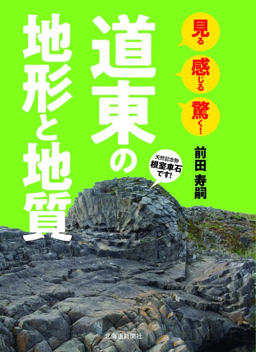 見る 感じる 驚く！　道東の地形と地質