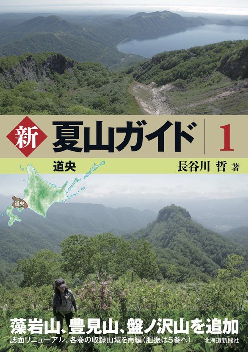 新 夏山ガイド１ 道央