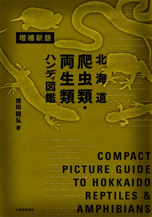 増補新版 北海道爬虫類・両生類ハンディ図鑑