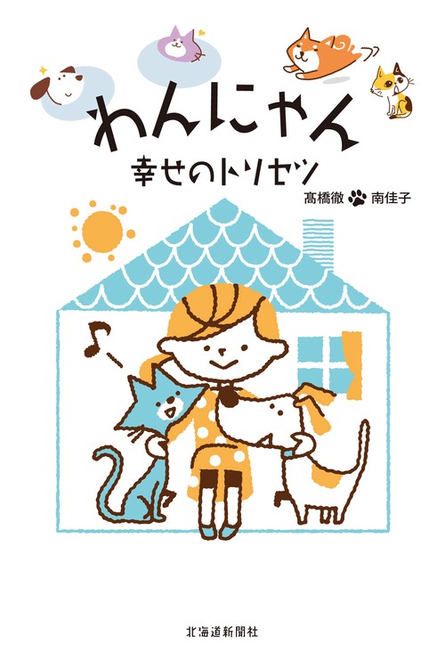 わんにゃん　幸せのトリセツ