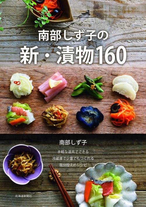 南部しず子の新・漬物160
