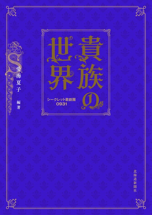 貴族の世界　シークレット歌劇團0931