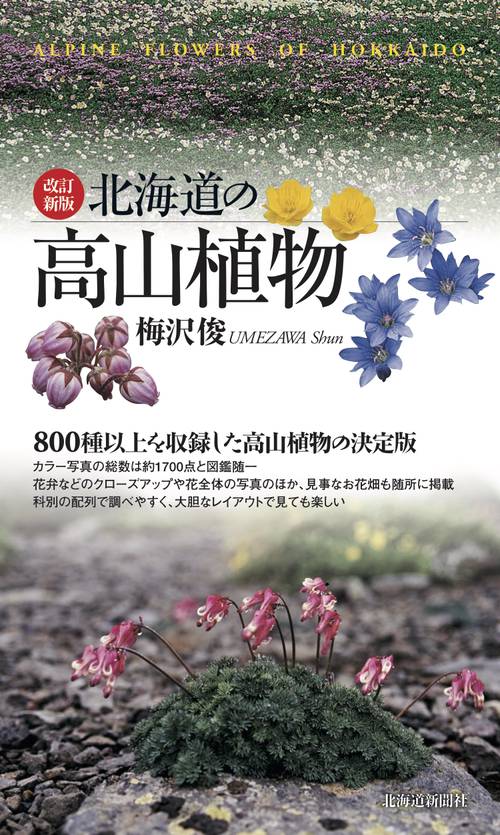 改訂新版　北海道の高山植物